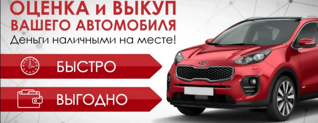 Выкуп автомобиля автосалоном